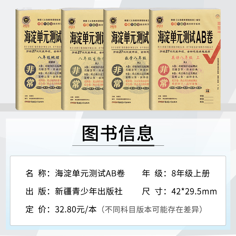 24版非常海淀单元测试ab卷八年级上下册语文数学英语物理政治历史地理生物人教版全套8初中初二同步训练测试卷子期中期末考试卷-图0