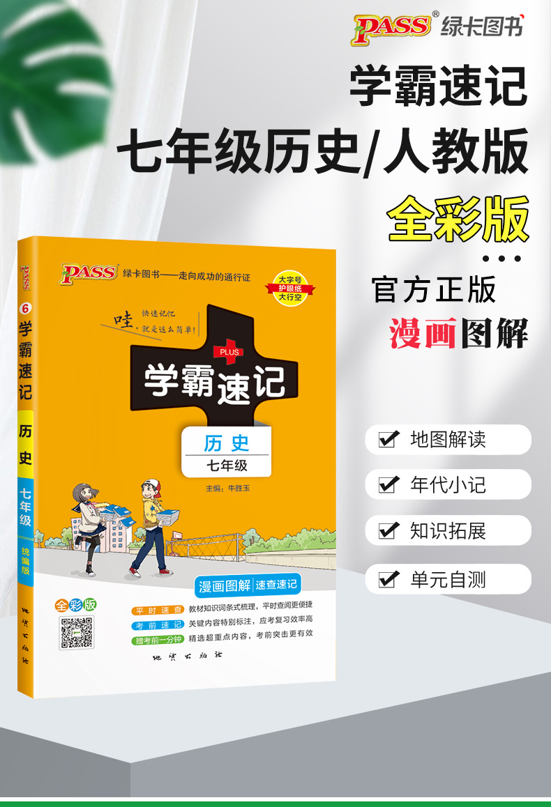 2024学霸速记七年级历史统编人教版 漫画图解初中7年级上下册教材同步知识点考点速查速记重难点讲解PASS绿卡初一历史学习复习资料 - 图0