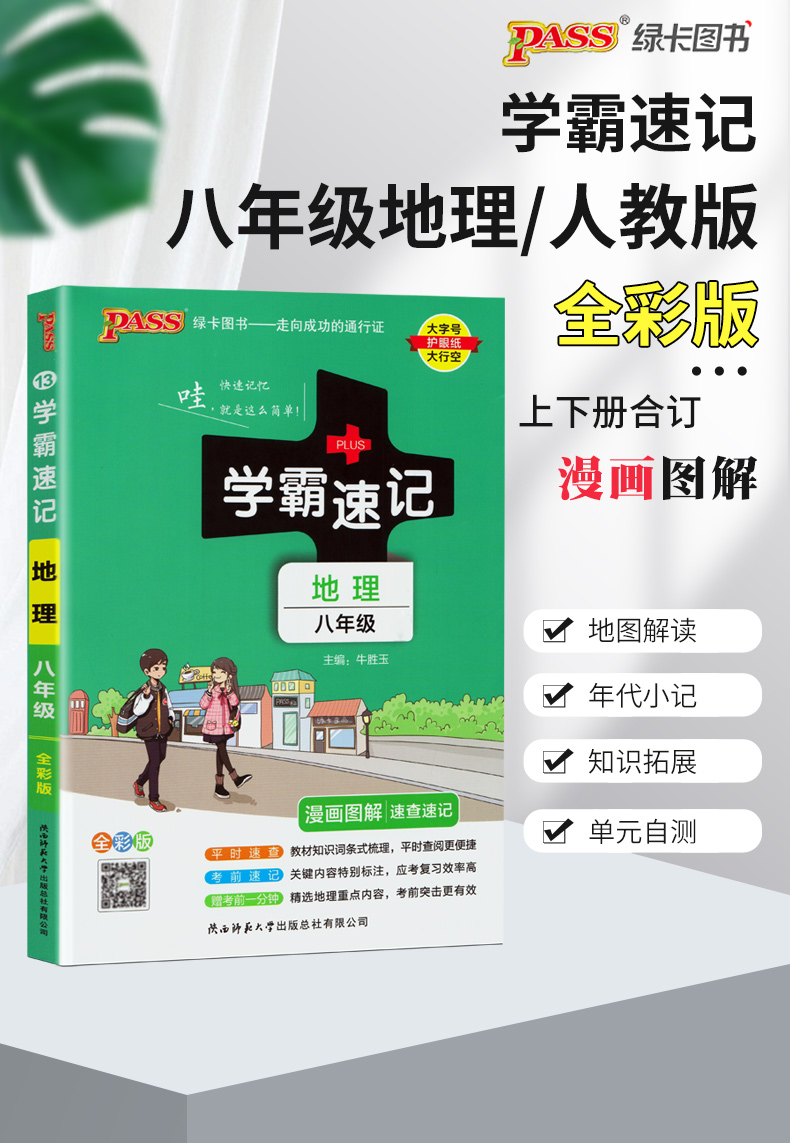 2024学霸速记八年级地理通用版 漫画图解初中8年级上下册同步地理教材知识点考点速查速记 pass绿卡图书初二地理会考学习复习资料 - 图0