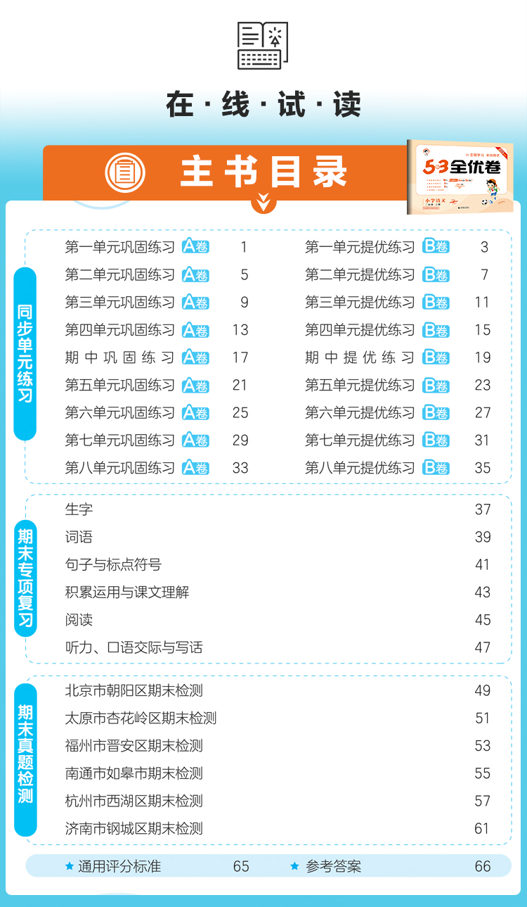 53全优卷二年级上册语文人教版 小学2年级上学期同步训练基础提优卷专项单元测试卷子 五三5.3二年级期末考试真题模拟试卷 - 图0