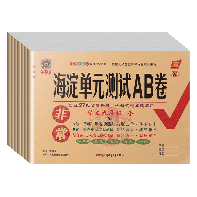 2024非常海淀单元测试ab卷九年级全一册语文数学英语物理化学政治历史人教版全套初中9初三上下册同步训练练习题期中期末考试试卷-图3