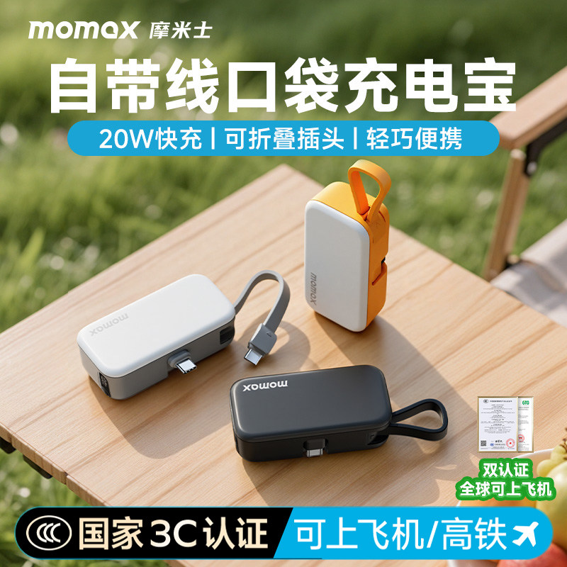 【3C认证可上飞机】MOMAX摩米士2026新款口袋充电宝小5000毫安自带线快充迷囊小巧便携移动电源适用苹果17