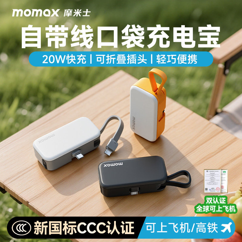 【3C认证可上飞机】MOMAX摩米士2026新款口袋胶囊充电宝自带线快充便携适用苹果17iPhone16promax移动电源