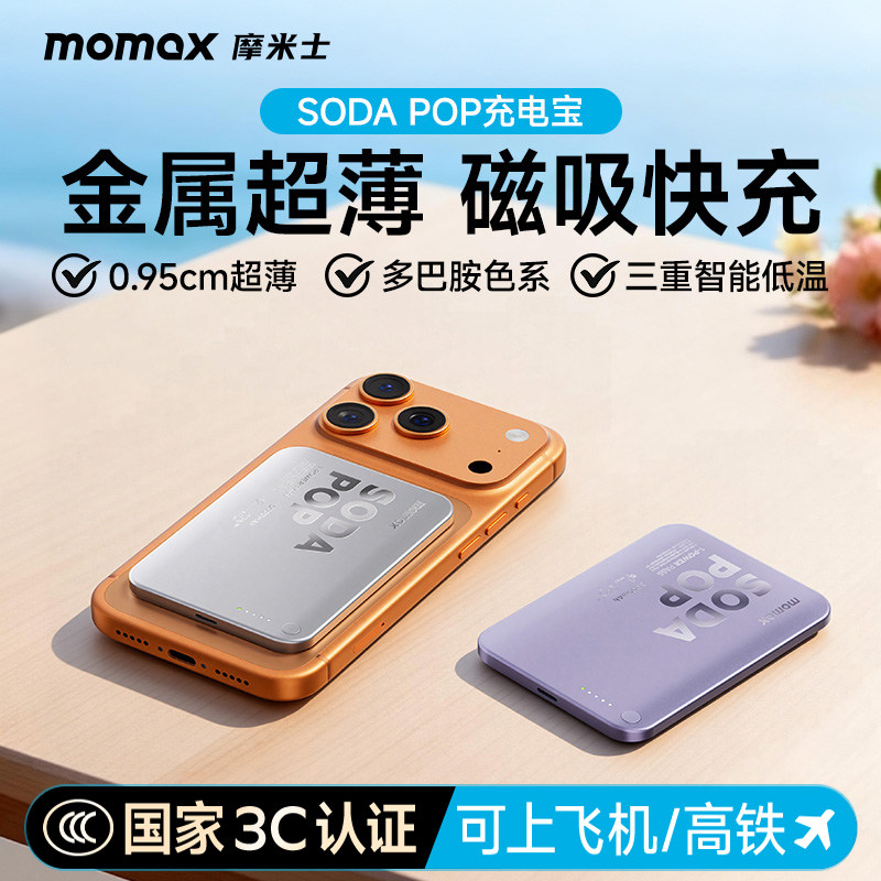 【3C认证可上飞机】MOMAX摩米士2026新款金属超薄磁吸充电宝苏打泡泡10000毫安适用苹果17iphone16移动电源