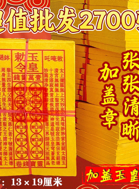 加厚玉皇钱900张玉皇勒令批发万贯灵宝钱卷玉皇通宝布施黄纸