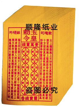 【加厚900张】玉皇钱玉皇勒令通宝烧纸万贯灵宝钱卷布施烧纸黄纸