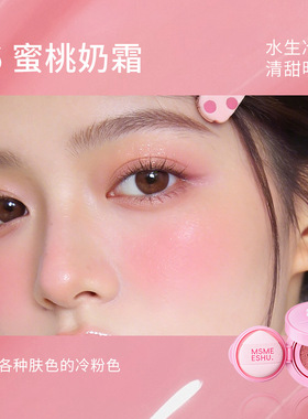 蜜束怦然心动气垫腮红膏自然提亮