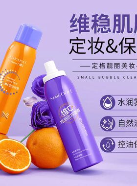 小鱼海棠同款维C控油定妆喷雾