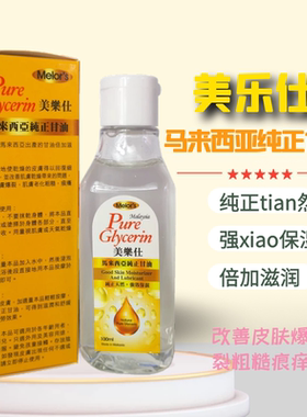 马来西亚美乐仕纯正甘油滋润保湿