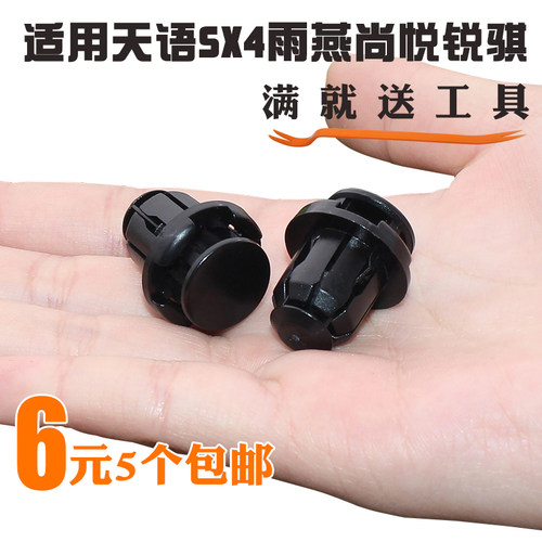 适用天语SX4雨燕尚悦锐骐侧裙护板/大底边固定卡扣汽车卡子 - 图0