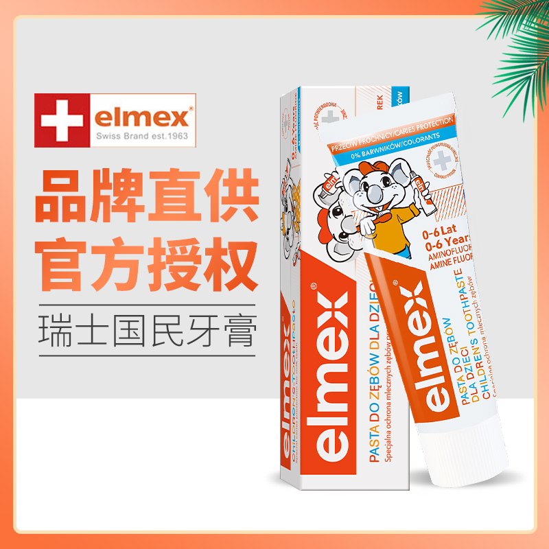 elmex儿童牙膏艾美适宝宝婴儿含氟3一6一12岁可防蛀牙含氟勿吞咽