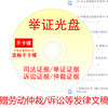 Labor arbitration CD production and litigation recording recording