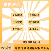 Beijing Hospital accompanies patients runs errands provides dedicated services collects medical records inquires and lab reports and collects medicines for admission and admission to Xiehe University