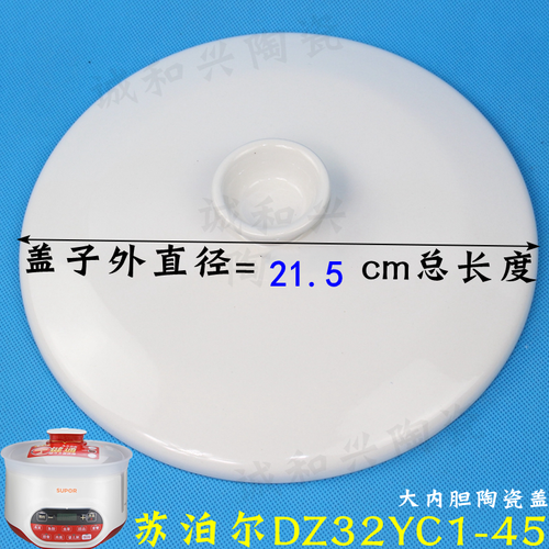 苏泊尔DZ32YC1-45隔水炖电炖盅/锅白陶瓷内胆盖子0.65/3.2L升配件 - 图2