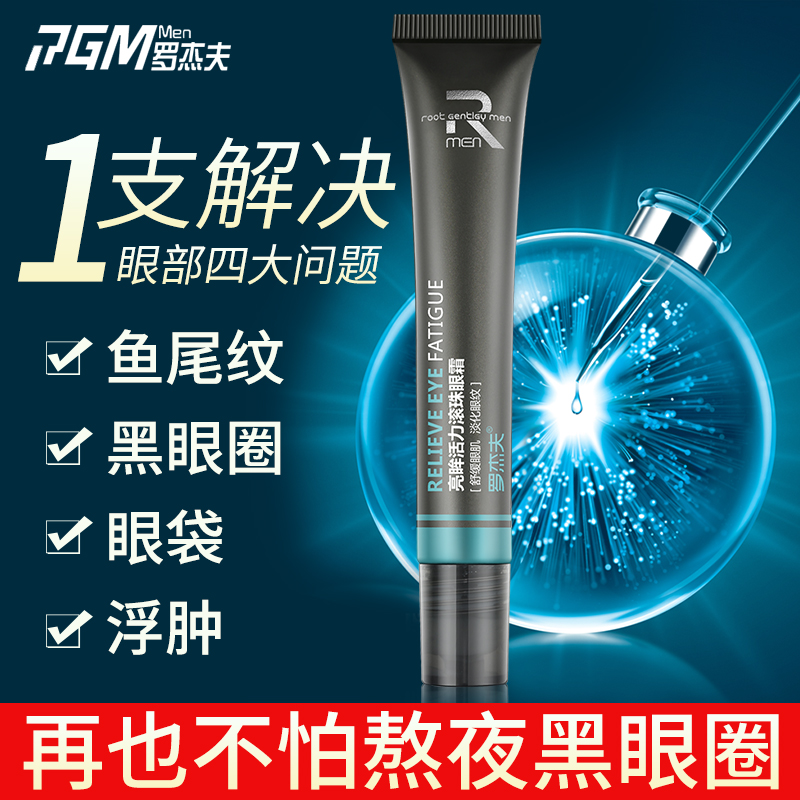 罗杰夫化妆品旗舰店罗杰夫眼霜去淡化黑眼圈眼袋细纹补水保湿男女正品1