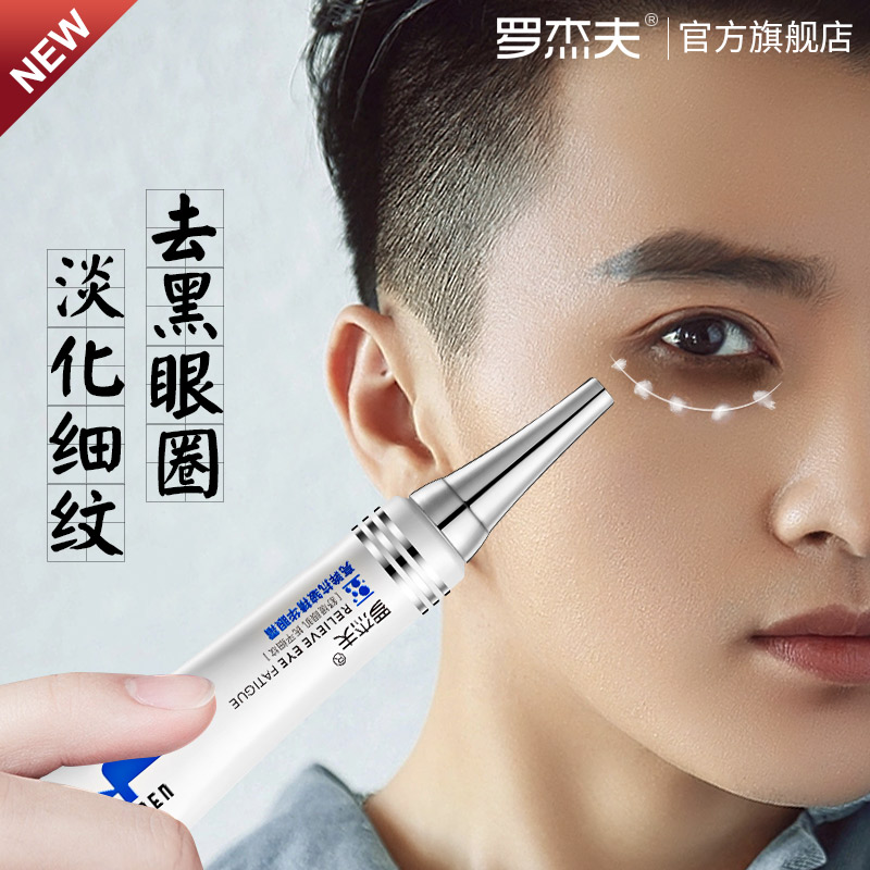 罗杰夫化妆品旗舰店罗杰夫男士亮眸眼霜淡化黑眼圈去眼袋熊猫眼专用正品男生1