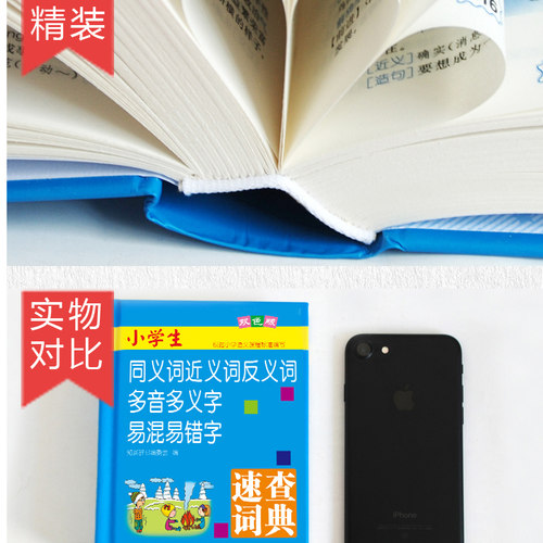 正版精装新编小学生同义词近义词反义词多音多义字易混易错字速查词典多全功能工具书大全11版新版新华字典现代汉语新 - 图0