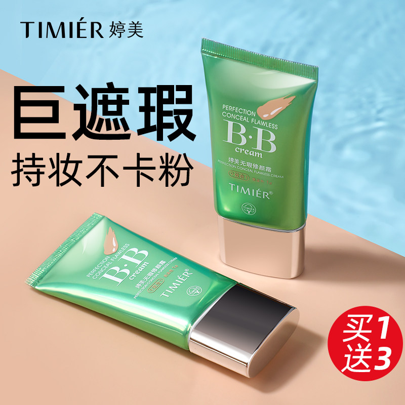 婷美巨遮瑕粉底液持久不脱妆bb霜 婷美化妆品BB霜
