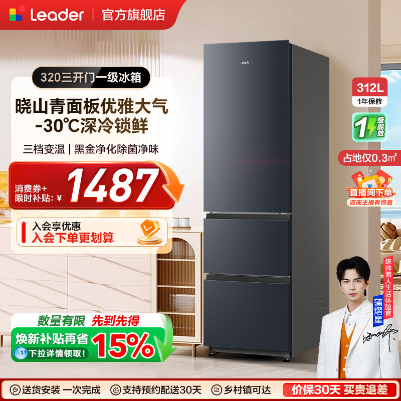 【新品】换新补贴海尔出品统帅320三开门风冷无霜租房一级电冰箱