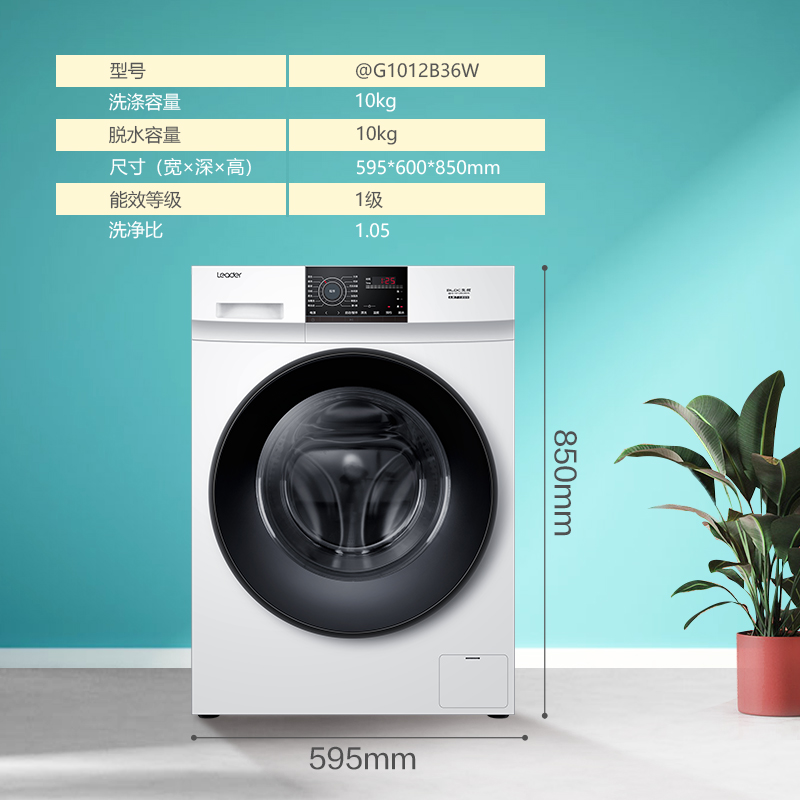 G1012B36W 公斤大容量变频滚筒洗衣机家用 10 统帅 Leader 海尔出品 G1012B36W 公斤大容量变频滚筒洗衣机家用 10 统帅 Leader 海尔出品