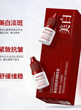 MOVERR美白淡斑抗皱精华露面部护肤淡化细纹提亮美白祛斑精华液女