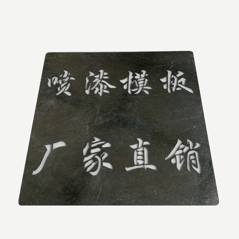 镂空心字喷漆模板不锈钢铁皮刻字板镂空广告牌墙绘电梯施工地模板 - 图3