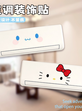 空调外壳翻新贴纸画美化装饰创意改造自粘画柜式挂机空调卡通可爱