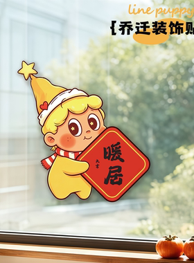 乔迁之喜窗花玻璃静电贴