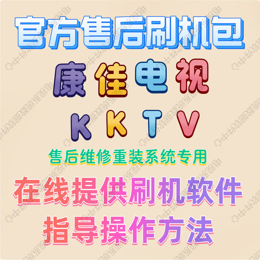 康佳创维海信长虹TCL海尔电视机刷机包升级系统固件程序软件数据,淘宝优惠券,粉丝福利购,淘宝优惠卷