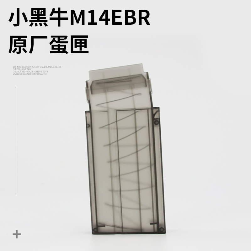 小黑牛m14ebr软弹枪玩具枪配件弹匣蛋夹弹夹吸盘软弹软蛋