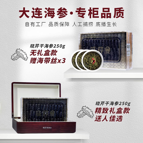 【直播补贴】晓芹干海参250克礼盒大连干货深海辽刺参正品非即食 - 图2