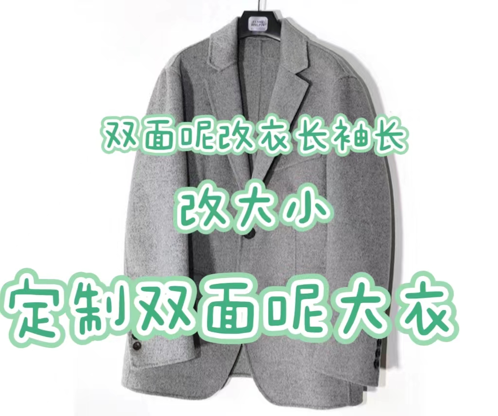 改衣服裁缝店同城改衣服改风衣皮衣双面尼牛仔裤休闲裤西服冲锋衣-图1