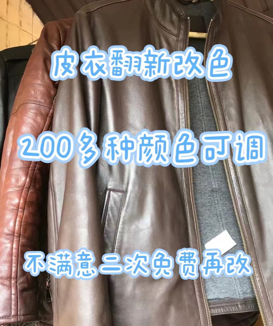 皮衣改大小换里布皮衣包包翻新护理改衣服裁缝店同城改衣服裁缝店-图0