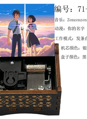 你的名字音乐盒八音盒YourName