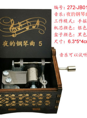 夜的钢琴曲5音乐盒手摇八音盒