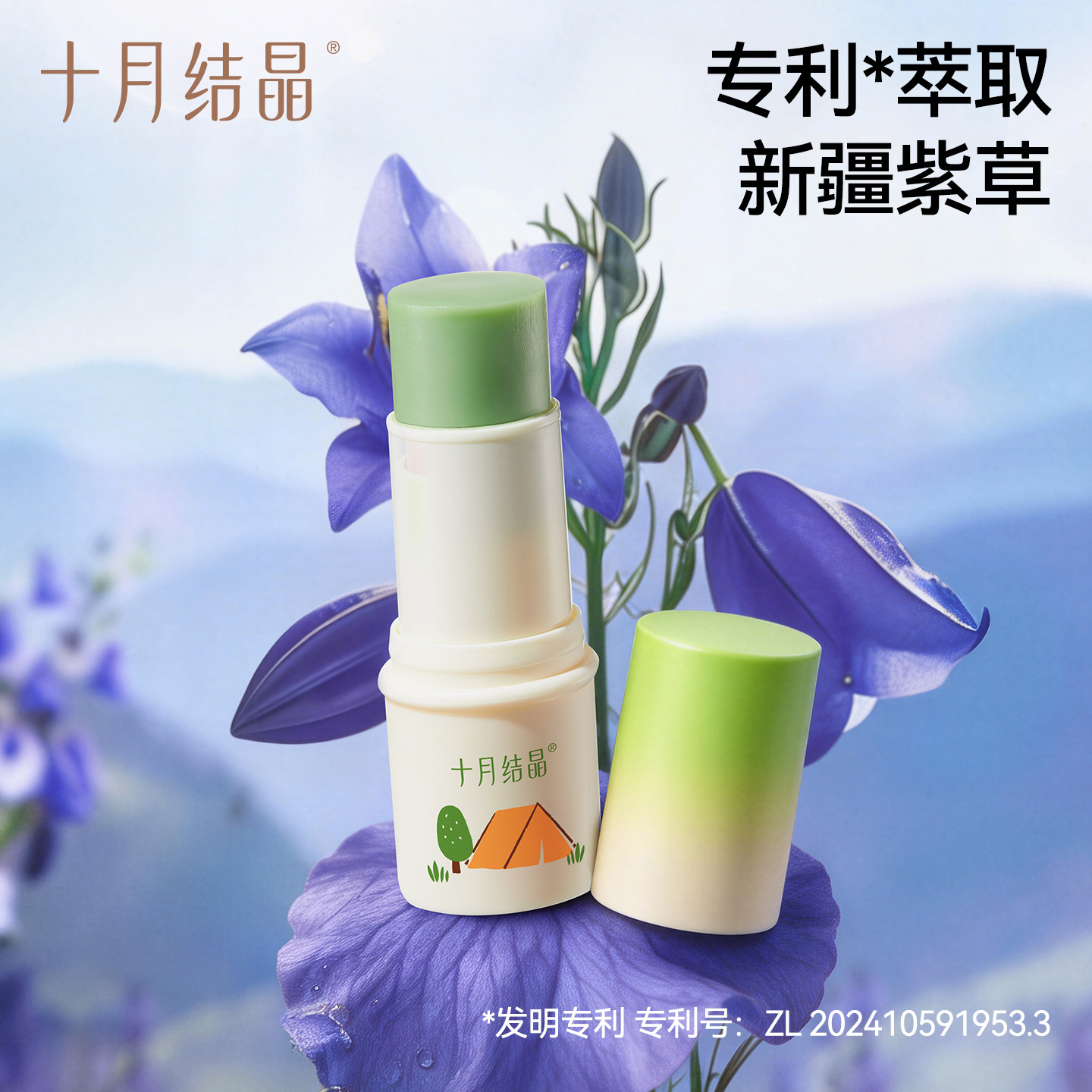 十月结晶紫草膏蚊虫叮咬专用全家可用外出便携清凉舒缓止痒棒神器