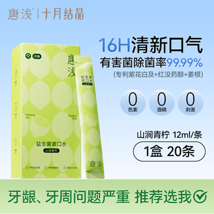 十月结晶唐浅益生菌条装漱口水40条