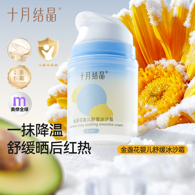 十月结晶夏季婴儿金盏花冰沙面霜