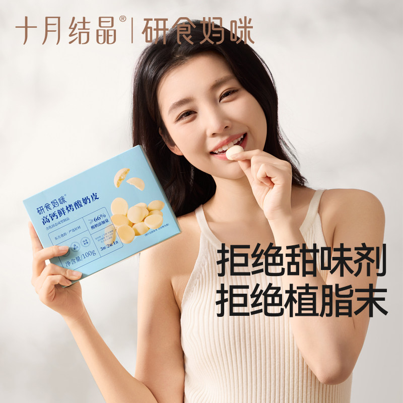十月结晶研食妈咪高钙鲜烤酸奶皮孕妇零食孕期营养小吃高蛋白奶片,淘宝优惠券,粉丝福利购,淘宝优惠卷