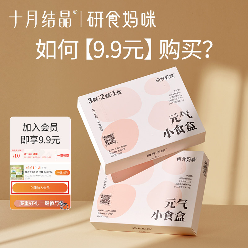 【会员9.9元尝鲜】十月结晶研食妈咪元气小食盒孕期零食试吃礼盒,淘宝优惠券,粉丝福利购,淘宝优惠卷