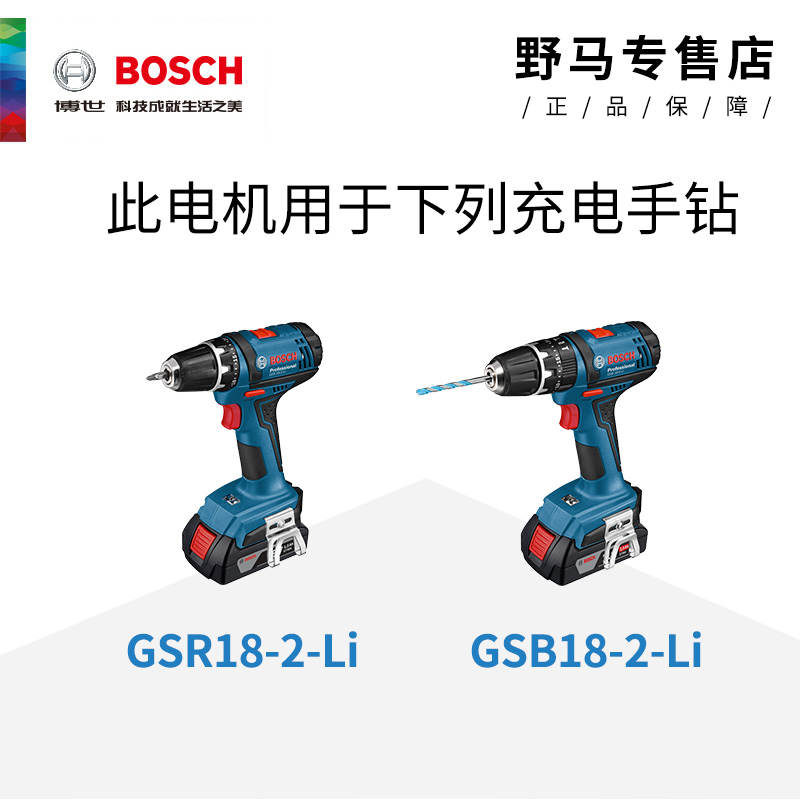 博世原装18v电机充电钻GSB/GSR18-2-LI/14.4-2-LI马达电转配件 - 图0