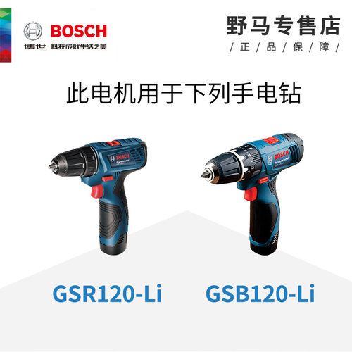 原装博世12v电机伏13齿小马达手电钻GSR120-LI/GSB120-LI电动配件 - 图0