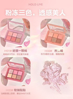 HOLD LIVE小粉冻眼影盘六色大地色橘棕眼影平价光腮红修容HL708