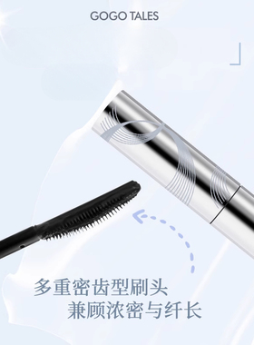 gogotales戈戈舞持妆卷翘睫毛膏黑色打底定型膏纤长不易晕染GT589