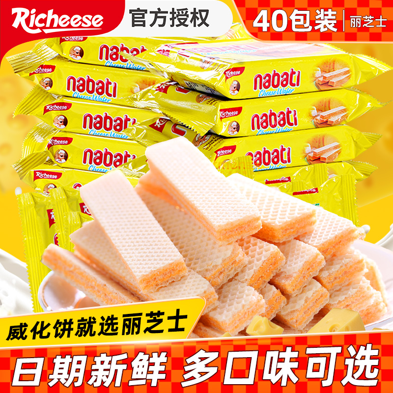 爱打扮(www.idaban.cn)，印尼进口丽芝士nabati纳宝帝奶酪威化饼干散装儿童聚餐小零食整箱