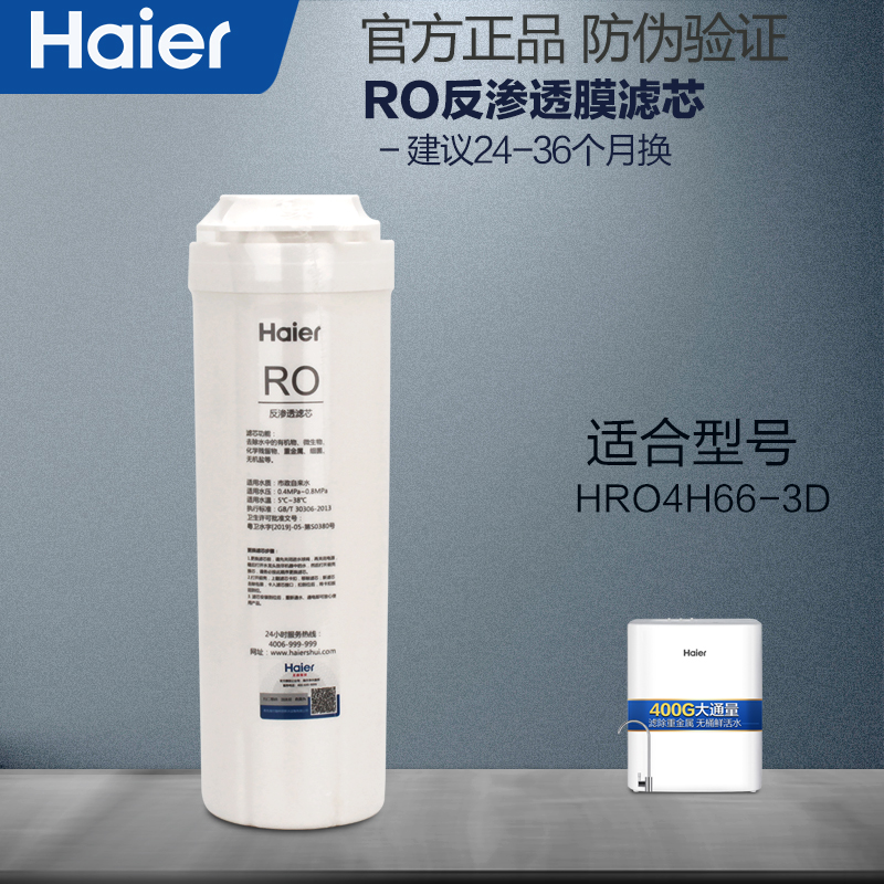 海尔净水器滤芯原装官方正品耗材HRO4H66-3D/6H66-3E全套滤芯PP棉 - 图2