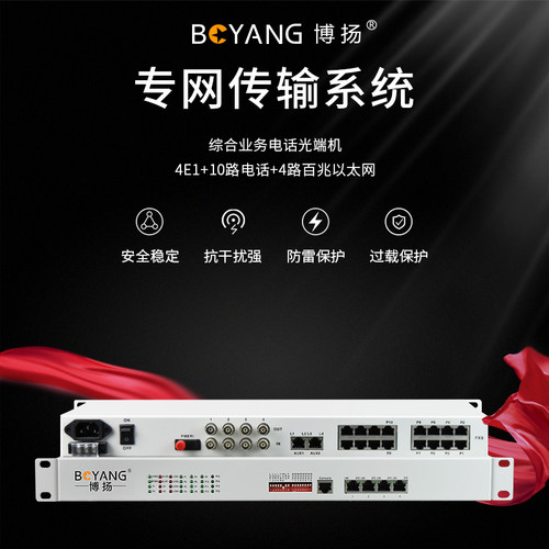 博扬综合业务电话光端机4E1+10路电话+4路百兆BY-4E1-10P4FE-20KM - 图0