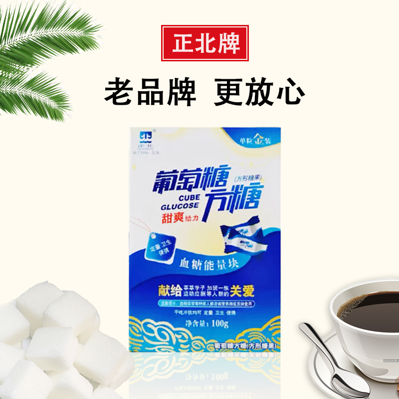 正北葡萄糖方糖100g*20盒常备高糖片能量块高原反应运动健身-图0