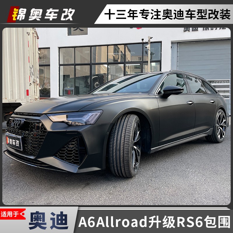 奥迪A6allroad A6avant A6L改装升级RS6前脸包围后杠后唇尾喉排气 - 图1