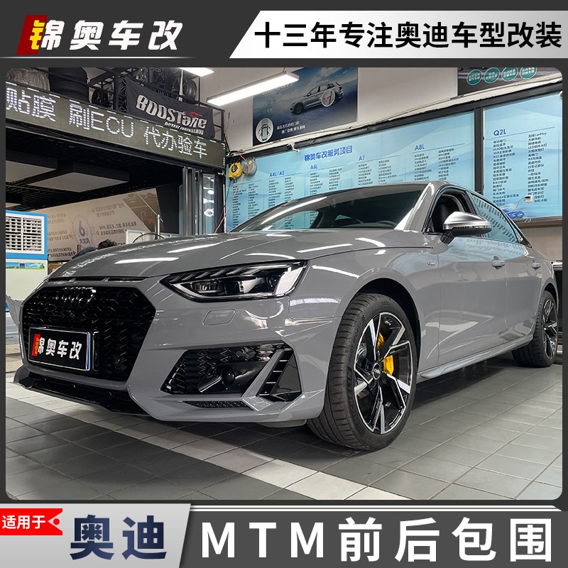 奥迪A6L A6Avant A4L A4Avant  Q5L C8 升级MTM前后星耀包围改装 - 图0